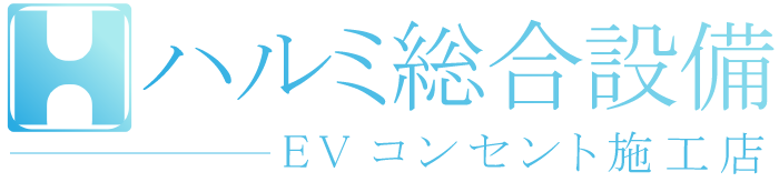 EVコンセントやエコキュート、電気温水器の設置のことなら香芝市にある「ハルミ総合設備」へ！